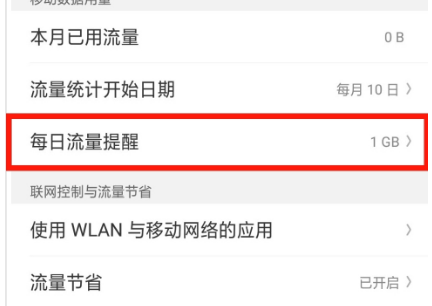 oppoa7x设置每日流量提醒具体操作步骤
