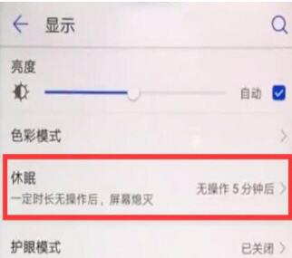 华为手机修改熄屏时间具体操作步骤