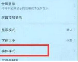 华为mate20pro更改字体样式详细步骤介绍