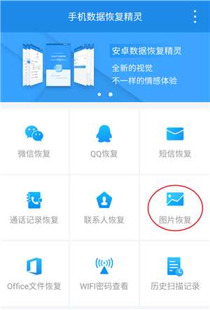 照片恢复神器将手机已删除怎么办？照片恢复具体操作步骤