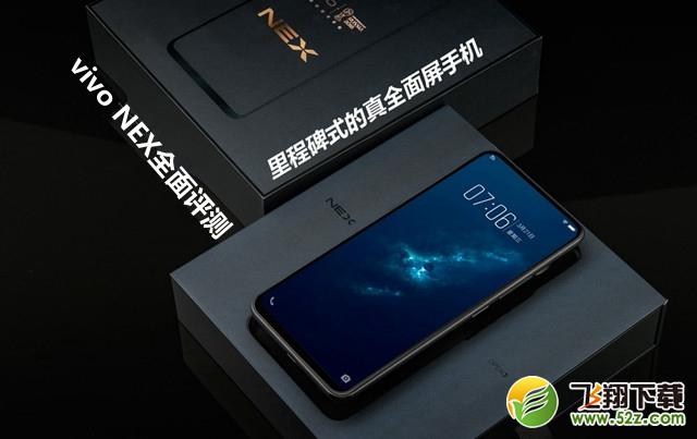 vivo nex怎么样_vivo nex值得买吗_vivo nex手机深度使用评测