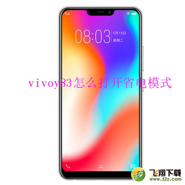 vivo y83怎么打开省电模式_vivo y83省电模式开启方法教程