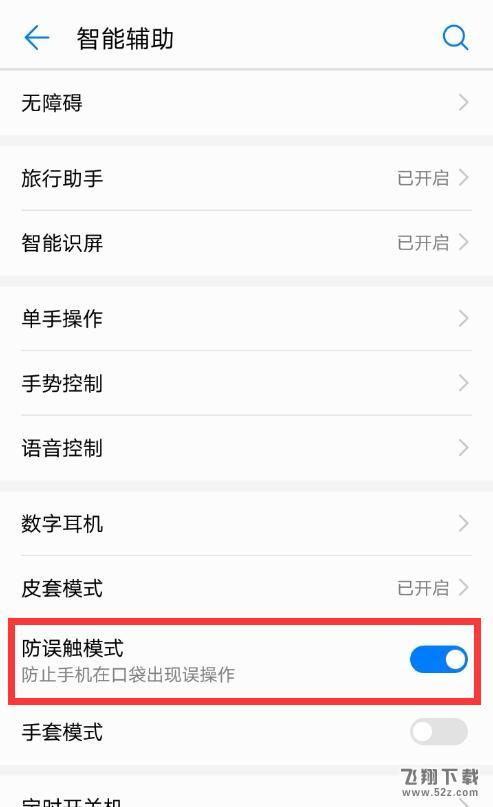 华为p20怎么关闭防误触模式_华为p20关闭防误触模式方法教程