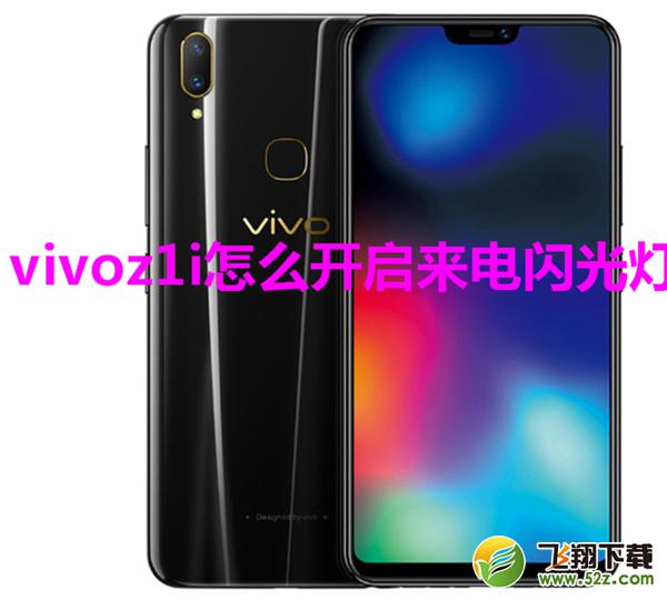 vivoz1i怎么设置来电闪烁_vivoz1i来电闪光灯设置方法