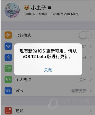 iOS12测试版提示更新怎么关闭 beta版关闭弹窗更新技巧