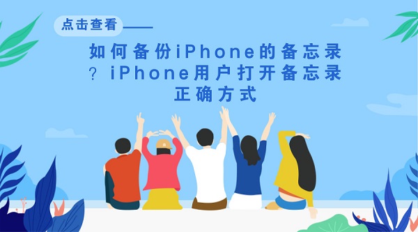 如何备份iPhone的备忘录？iPhone用户打开备忘录正确方式