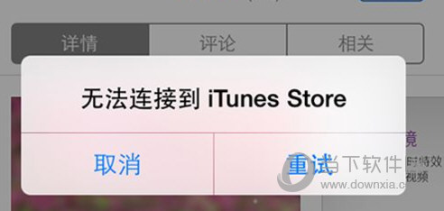 无法连接到App Store怎么办 无法打开App Store解决方法