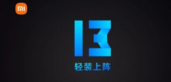 miui13支持哪些机型详细介绍