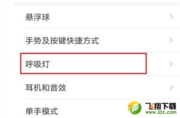 红米6怎么设置呼吸灯_红米6呼吸灯设置方法