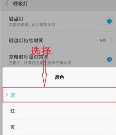 小米8青春版呼吸灯颜色在哪设置？详细方法介绍