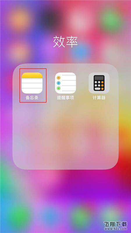 iphone X备忘录怎么上锁_苹果iphone X备忘录上锁教程iphone X备忘录怎么上锁_苹果iphone X备忘录上锁教程