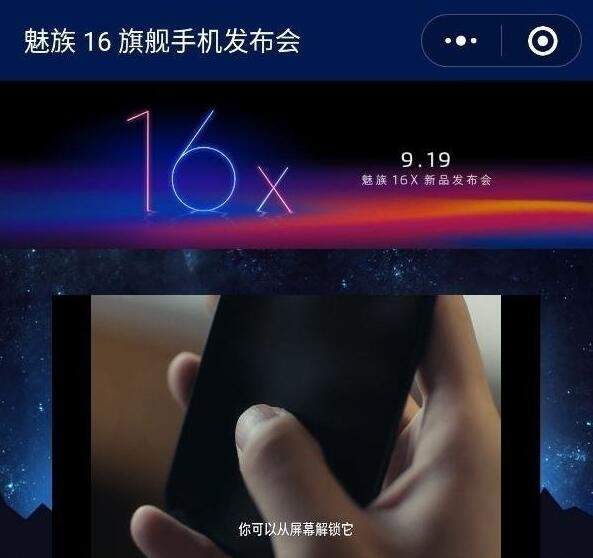 魅族16x发布会什么时候举行？发布会时间一览