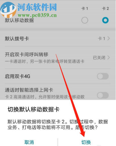 华为手机切换默认移动数据的方法