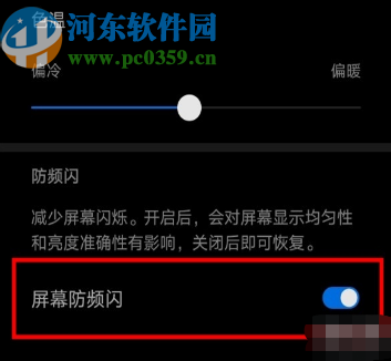 华为mate30开启屏幕防频闪功能的方法