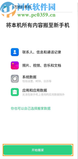 OPPO A9手机搬家功能的使用方法