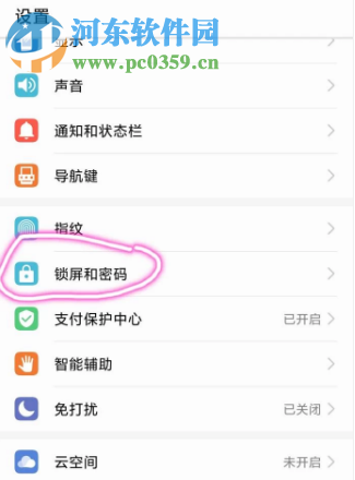 华为手机怎么取消锁屏密码功能