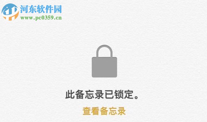 iPhone手机备忘录设置加密的方法