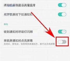 OPPO R11Plus设置通知亮屏教程