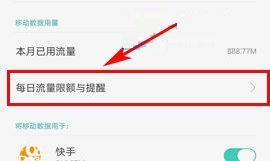 OPPO A77流量限额怎么设置？OPPO A77流量限额设置教程