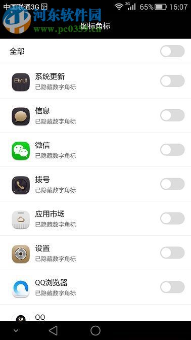 华为手机图标数字去除方法