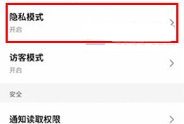 魅族pro6plus隐私模式的开启方法