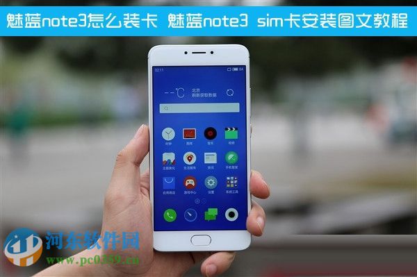 魅蓝note3怎么安装SIM卡？魅蓝note3安装SIM卡的图文教程