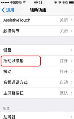 取消iPhone6s摇动撤销功能的方法