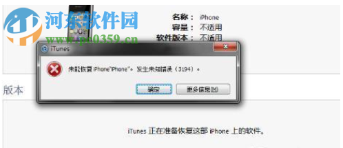 解决itune未能恢复iphone “发生未知错误3194”的方法