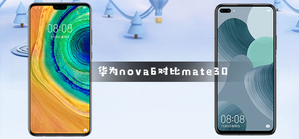 华为nova6对比mate30详细评测