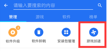 利用手机管家加速游戏的操作方法