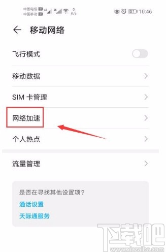 华为手机关闭网络加速功能的方法