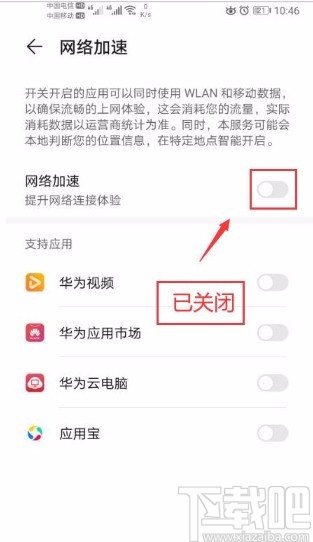 华为手机关闭网络加速功能的方法