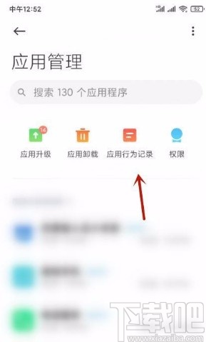 小米手机查看应用行为记录的方法