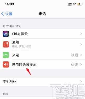 苹果手机关闭来电语音提示的方法