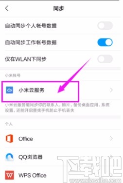 小米手机开启云同步服务的方法
