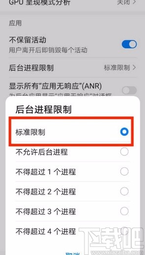 华为手机将后台进程限制设置为标准限制的方法