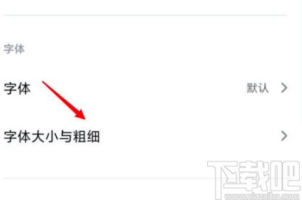 小米手机更改手机字体大小的方法