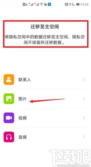 华为手机迁移隐私空间数据的方法