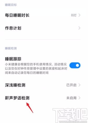 小米手机开启鼾声梦话检测功能的方法