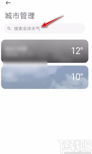 小米手机查看其它地区天气的方法