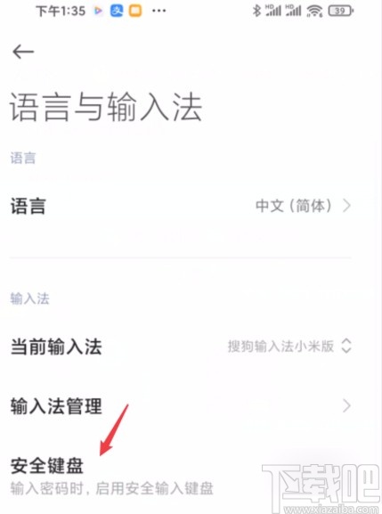 小米手机关闭安全键盘的方法