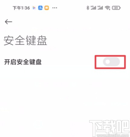 小米手机关闭安全键盘的方法