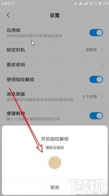 红米note8设置应用指纹锁的方法