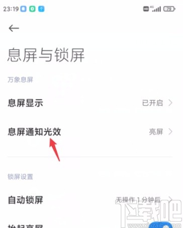 小米手机设置息屏通知光效的方法