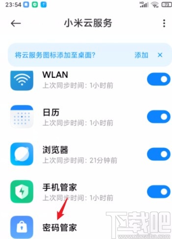 小米手机云服务开启密码管家功能的方法
