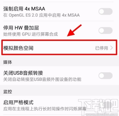 华为手机设置模拟颜色空间的方法