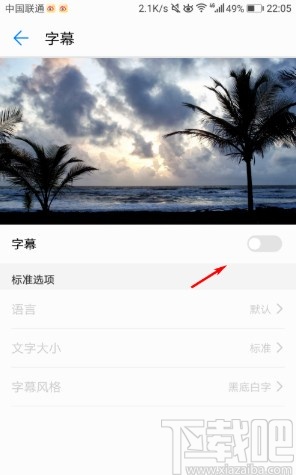 华为手机设置字幕风格的方法