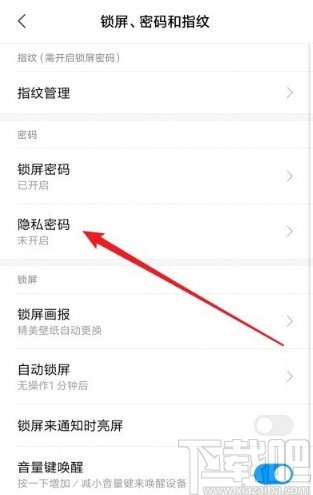 红米note8设置隐私密码的方法