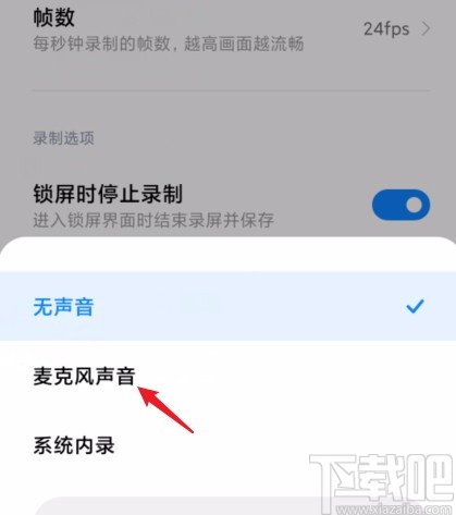 红米手机设置录屏时将声音录进去的方法