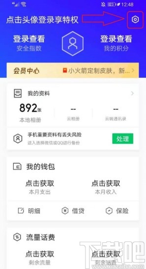 腾讯手机管家APP关闭动态资讯的方法